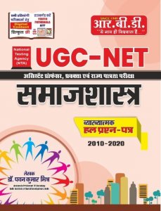 UGC NET Samajshastra Book Teacher Requirement Exam Book Competiiton Exam Book, By Dr. Pawan Kumar Mishr From RBD Publication Books