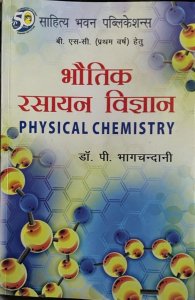 भौतिक रसायन विज्ञान (Physical Chemistry) By Sahitya Bhawan Publication