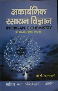 अकार्बनिक रसायन विज्ञान (Inorganic Chemistry) By Sahitya Bhawan Publication