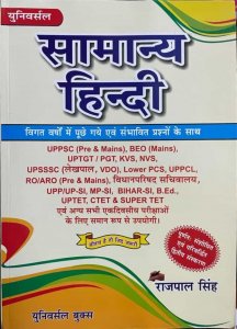 Universal Samanya Hindi ( सामान्य हिन्दी ) For IAS/RAS And UPSC Exams Preparation By Rajpal Singh