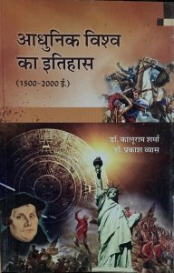 Panchsheel History of the Modern World (Aadhunik Vishva ka Itihas 1500 - 2000 ) By Dr. Kaluram Sharma , Dr. Prakash Vyash and Rajasthan Hindi Granth Academy