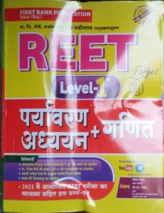 First Rank Reet Level -1st Paryavaran Adhyayan + Ganit Target 2021  ( Hindi, Garima Reward, B. L. Reward)