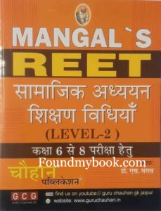 Mangal REET Samajik Adhyan Shikshan Vidhiya Level 2 Class 6 to 8 by S Mangal By Chauhan Publication 2021