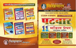 Sikhwal Publication Ujjwal Patwar 11 Model Paper  With Theory  By NM Sharma 2020-21