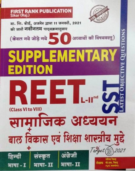 First Rank Reet Ramban Vastunisth Samajik Adhyan Shikshan Shastriya Mudhe Supplementry Edition 2021