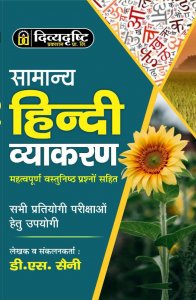 Divya Drishti Samanya Hindi Vyakran ( Hindi Grammer ) With Objective Questions Divya Dristhi hindi grammar book by D S Saini