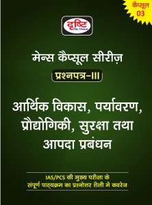Drishti Mains Capsule Series Paper-3 Arthik Vikas, Paryavaran, Prodyogiki, Suraksha Tatha Aapda Prabandhan For IAS/PCS EXAM