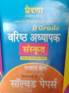 Prerna Second Grade Teachers Exam Varistha adhyapak Sanskrit Previous Year Solved Paper By Sonu Prakashan For RPSC Exam