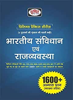 Bhartiya Samvidhan Avam Rajvyavastha (Prelims Practice Series) (Hindi) DRISTHI MAINS 2020