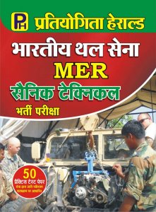 Indian Army Technical Guide MER {Bhartiya Thal Sena MER Sainik Technical (Takniki) Bharti Pariksha} 2021