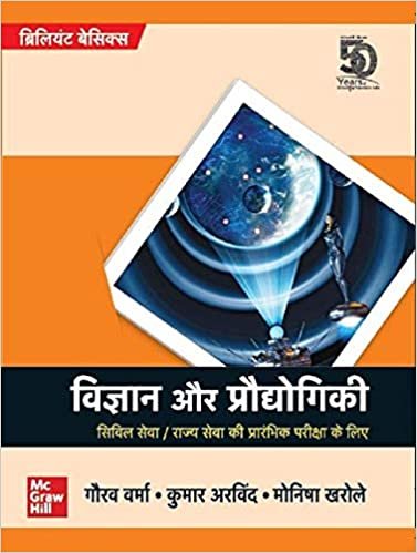 Vigyan Aur Praudyogiki : Civil Seva/Rajya Seva ki Prarambhik Pariksha K Liy (Brilliant Basics, Hindi) (Hindi) TMH 2020