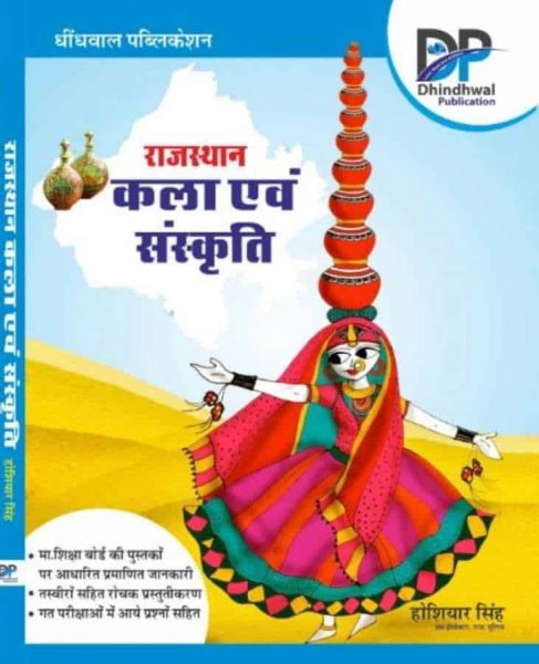Rajasthan Art And Culture(राजस्थान कला व संस्कृति धींधवाल पब्लिकेशन) Author Hoshiyar Singh Useful For Rpsc & Rsmssb Exam Related Book Dhindhwal Publication 2021