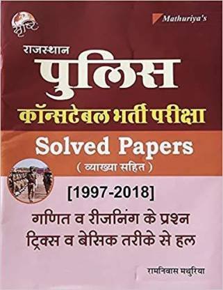 RAJASTHAN POLICE CONSTABLE SOLVED PAPERS 12 Ramniwas Mathuriya 2021 By Sristhi Publication