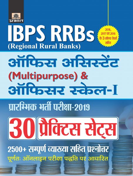 IBPS RRBS Office Assistant (Multipurpose) & Officer Scale-I Prarambhik Bharti Pariksha–2019 (30 Practice Sets) Prabhat publication 2020