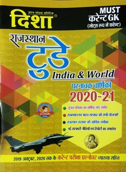 Disha Rajasthan Today India and World Varshiki ( BHARAT AVEM VISVA CURRENT AFFAIRS FOR VARSHIKI ) BY DISHA PUBLICATION 2020