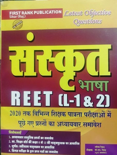 First Rank Reet Sanskrit Bhasha 1st and 2nd Level By First rank Publication 2021