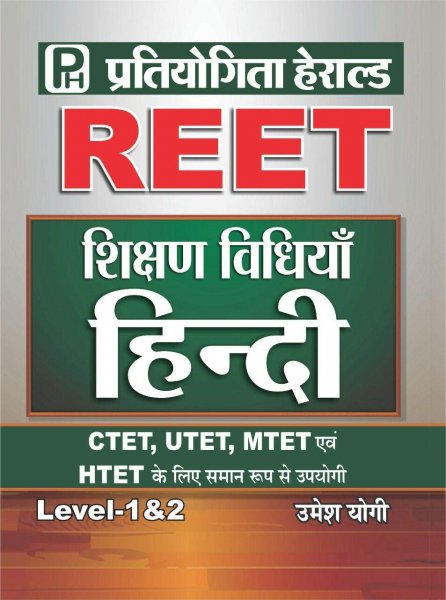 Herald REET Teaching Method HINDI (Level 1 & Level 2) based on latest syllabus 2020 & useful for CTET,UTET,MTET, HTET,PTET & other state TET(with special MCQ compilation from all state TET