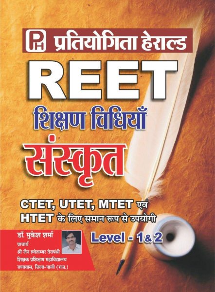REET Teaching Method Sanskrit Level 1 & Level 2 (Theory + MCQ) based on latest REET/TET Syllabus 2020 & useful for CTET,UTET,MTET, HTET & other state TET