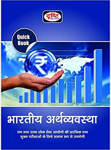 Quick Book Bhartiya Arthvyavastha 5th Edition 2020 (Hindi) DRISTHI MAINS 2020