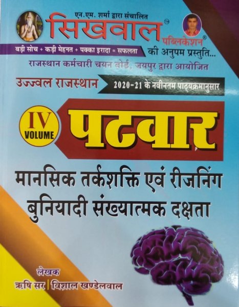 Sikhwal Publication Ujjwal Rajasthan Ptwar Volume 4 Mental Reasoning and Reasoning Basic numerical proficiency (2020-2021)