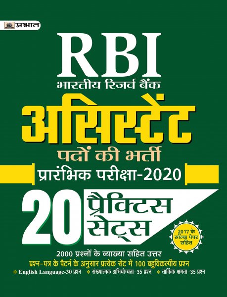 RBI RESERVE BANK OF INDIA ASSISTANT BHARTI PARIKSHA–2020 (20 PRACTICE SETS) Prabhat publication 2020