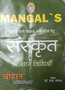 Mangal&#039;s Second Grade Teachers Exam Sanskrit Shiksan Vidiya (Teaching Method) By Chauhan Publication Written By Dr. S Mangal
