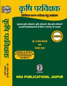 Agriculture Supervisor Exam Guide by Dr. Rajeev &amp; R K Gupta in Hindi Medium By NSA PUBLICATION