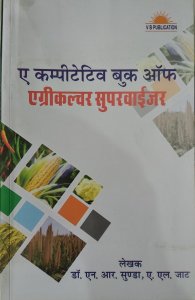 A Competitive Book of Agriculture Supervisor in Hindi NEM RAJ SUNDA By V B Publication 2021 New Edition