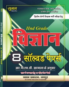 Sugam - 2nd Grade Vigyan 8 Solved Paper 2021 Chyavan Prakashan