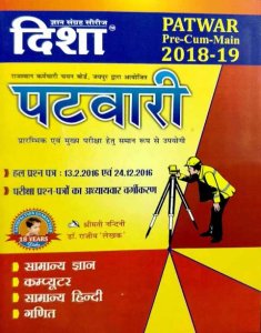 DISHA PATAWARI PRE CUM MAIN Exam 2018-2020 By Dr. Rajiv 2020 Disha Publication