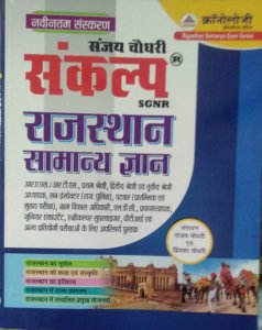 Chronology Sankalp Rajasthan Ka Samanya Gyan (General Knowledge Of Rajasthan) By Sanjay Choudhary For RPSC EXAM Cronology Sankalp