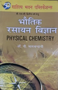 भौतिक रसायन विज्ञान (Physical Chemistry) By Sahitya Bhawan Publication