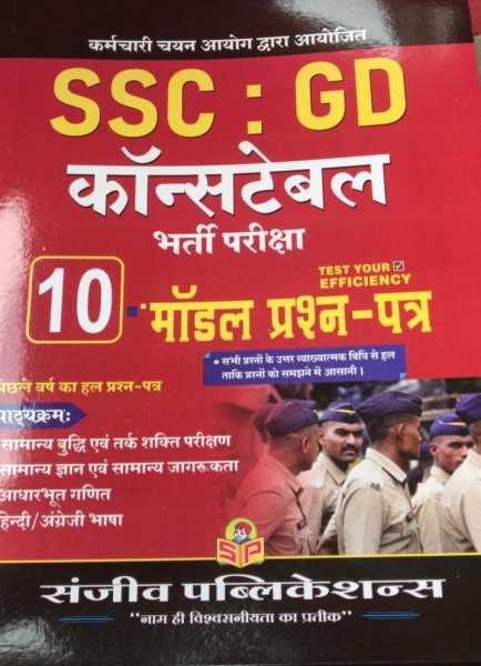 SSC GD Constable( 2021 ) 10 Model Solved Papers by Sanjeev Publication