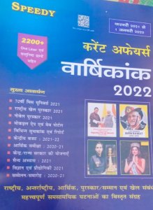 Speedy Current Affairs Yearly Hindi February 2021 To. January 2022 By Speedy Magazine