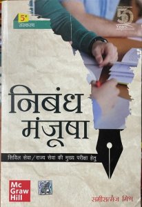 Nibandh Manjusha (Hindi Essay) Civil Seva/Rajya Seva Ki Mukhya Pariksha Hetu By Samiratmaj Mishra