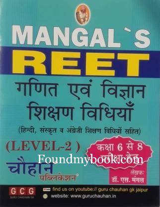 Chouhan Mangal REET Ganit Vigyan Shikshan Vidhiya Level 2 Class 6 to 8 by S Mangal BY CHAUHAN PUBLICATION 2021