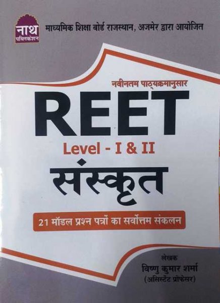 Nath REET Sanskrit Level I & II  Model Paper/ Practice Set written by Vishnu Kumar Sharma REET Sanskrit New Edition
