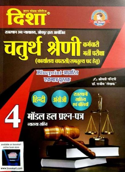 DISHA High Court CHATURTH SHRENI KARMCHARI BY Dr. Rajiv  2020 Disha Publication