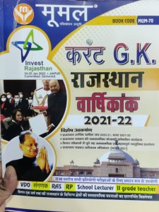 Moomal Rajasthan Current GK Varshikank New Edition December 2021 By Moomal Publication