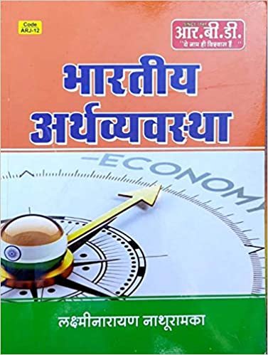 Bhartiya Arthvyavastha RBD Publication 2020-21 Laxmi Narayan Nathuramka
