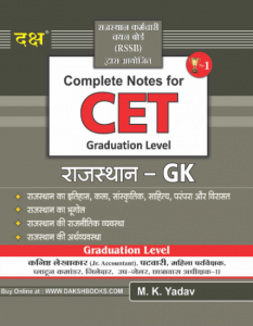 Daksh RSSB Notes For CET Common Eligibility Test 10+2 Level Rajasthan GK Samanya Gyan By Daksh Publication