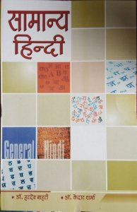 Samanya Hindi (Hindi Vyakaran) By Dr hardev Bahri And Dr Kedar Sharma New Edition
