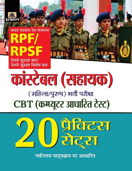 RPF/RPSF Constable (Sahayak) Bharti Pariksha (20 Practice Sets) Prabhat publication 2020