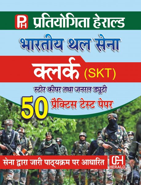 Indian Army Clerks (SKT & GD) 50 Practice Paper Set Hindi Medium 2021