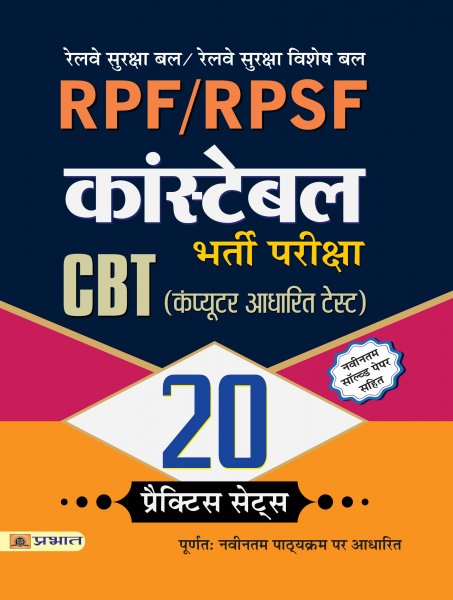RPF/RPSF CONSTABLE BHARTI PARIKSHA 20 PRACTICE PAPERS Prabhat publication 2020