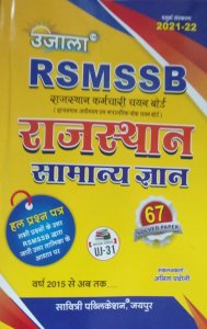 Ujala RSMSSB Rajasthan Samanya Gyan Solved Paper By Savitri Publication