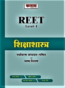 Kalam Reet Level I Shiksha Shastra Paryawaran Adhyan - Ganit Evam Bhasha Shiksan Visheshank by Rajesh Sewar