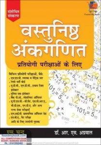 Vastunishth Ankganit (Arithmetic) Pratiyogi Parikshaon Ke Liye (Revised Edition) By S Chand By R S Agarwal