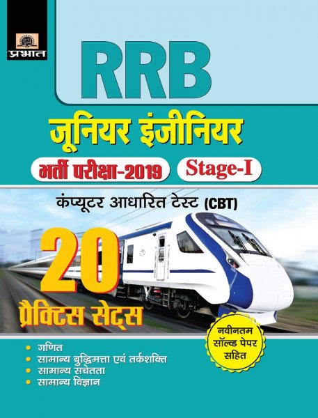 R.R.B. JUNIOR ENGINEER BHARTI PARIKSHA–2019, STAGE-I 20 PRACTICE SETS Prabhat publication 2020