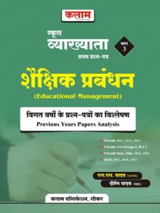Kalam School Lecturer Shakshik Prabhandan Educational Management Previous Year Paper Bhag 3 S S Yadav Dipti Yadav